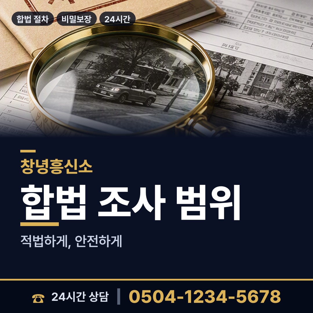 창녕 부곡면 잠복조사 상담 안내